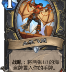《炉石传说》巨龙降临血帆飞贼介绍