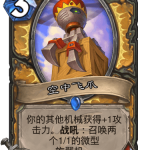 《炉石传说》巨龙降临空中飞爪介绍