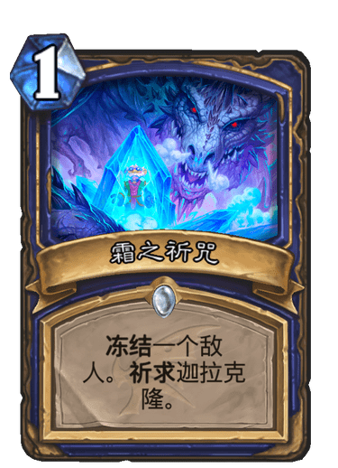 《炉石传说》巨龙降临霜之祈咒介绍