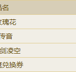 《逆水寒》玫瑰镇魔礼盒几率一览