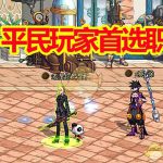 《DNF》2020平民职业推荐
