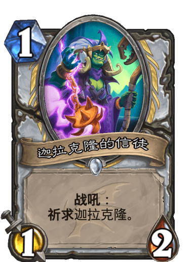 《炉石传说》巨龙降临迦拉克隆的信徒介绍