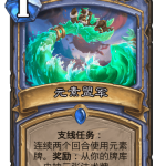 《炉石传说》巨龙降临元素盟军介绍