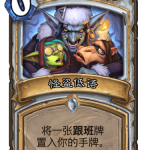 《炉石传说》巨龙降临怪盗低语介绍