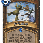 《炉石传说》巨龙降临空气栽培介绍