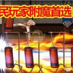 《DNF》2020平民附魔攻略