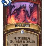 《炉石传说》巨龙降临祈求觉醒介绍