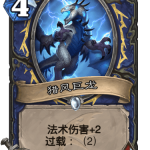 《炉石传说》巨龙降临猎风巨龙介绍