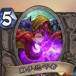 《炉石传说》2020退环境时间介绍