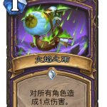 《炉石传说》巨龙降临火焰之雨介绍