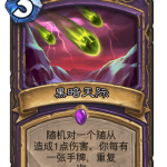 《炉石传说》巨龙降临黑暗天际介绍
