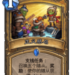 《炉石传说》巨龙降临正义感召介绍