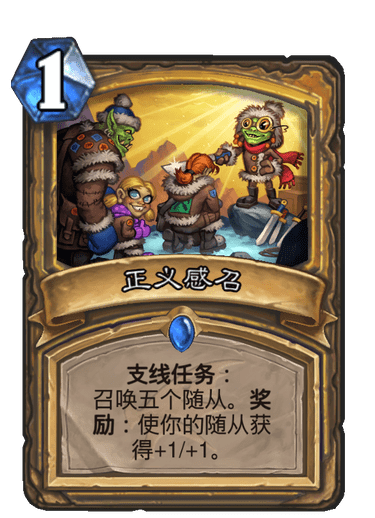 《炉石传说》巨龙降临正义感召介绍
