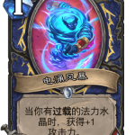 《炉石传说》巨龙降临电涌风暴介绍