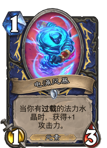 《炉石传说》巨龙降临电涌风暴介绍