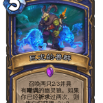 《炉石传说》巨龙降临巨龙的兽群介绍