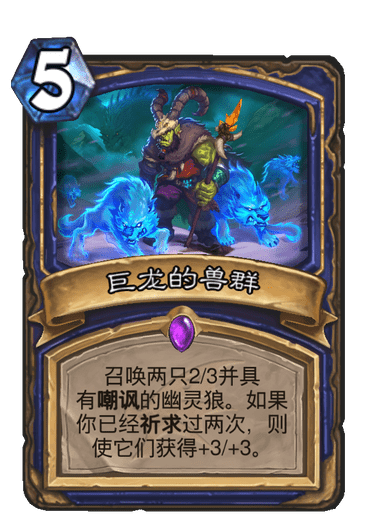 《炉石传说》巨龙降临巨龙的兽群介绍