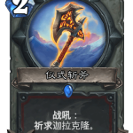 《炉石传说》巨龙降临仪式斩斧介绍