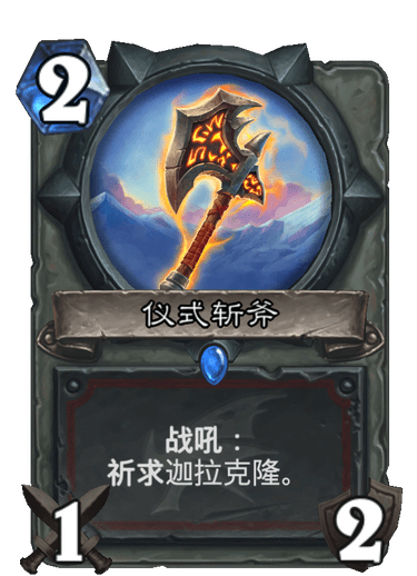 《炉石传说》巨龙降临仪式斩斧介绍