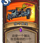 《炉石传说》巨龙降临横冲直撞介绍
