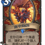 《炉石传说》巨龙降临空中炮艇介绍