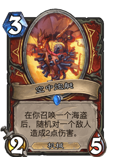 《炉石传说》巨龙降临空中炮艇介绍
