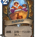 《炉石传说》巨龙降临盆栽投手介绍