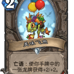 《炉石传说》巨龙降临美味飞鱼介绍