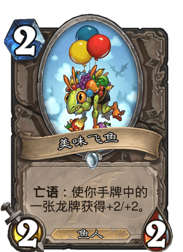 《炉石传说》巨龙降临美味飞鱼介绍