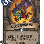 《炉石传说》巨龙降临地精滑翔技师介绍