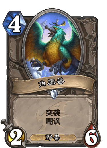 《炉石传说》巨龙降临角鹰兽介绍