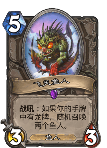 《炉石传说》巨龙降临飞天鱼人介绍