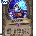 《炉石传说》巨龙降临灰发巫师介绍