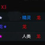 《DOTA2》自走棋三龙阵容搭配