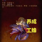 《魔兽世界》8.3影钩工蜂介绍
