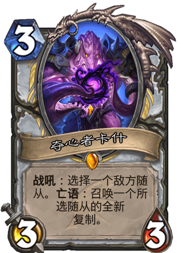 《炉石传说》巨龙降临夺心者卡什介绍