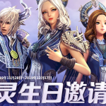 《剑灵》6周年生日邀请函活动介绍