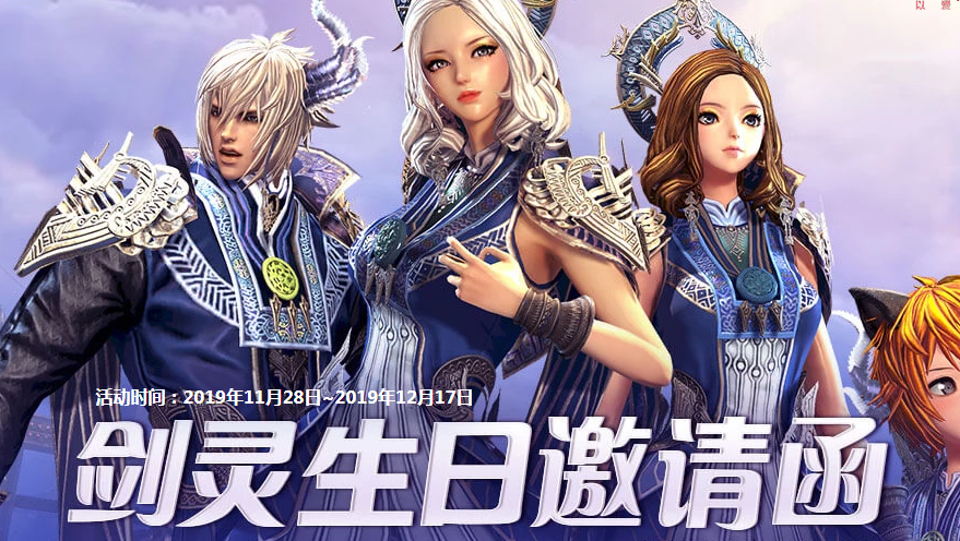 《剑灵》6周年生日邀请函活动介绍