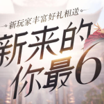 《剑灵》6周年直升活动介绍