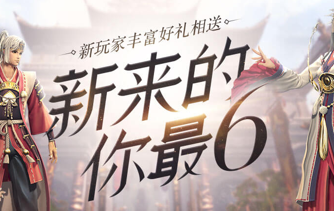 《剑灵》6周年直升活动介绍