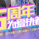 《剑灵》6周年为爱执着活动介绍