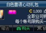 《DNF》白色兽语心动礼包介绍