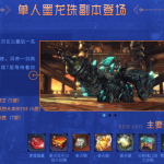 《剑灵》单人墨龙珠副本介绍