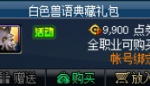 《DNF》白色兽语典藏礼包价格介绍
