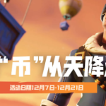 《堡垒之夜》12月币从天降活动攻略
