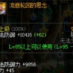 《DNF》流逝轮回的记忆提升介绍
