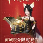 《古剑奇谭OL》2019双十二双倍积分活动介绍