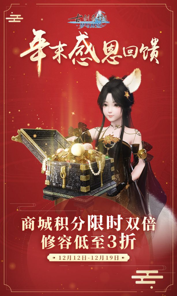 《古剑奇谭OL》2019双十二双倍积分活动介绍