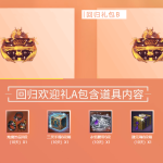 《剑灵》六周年回归礼包