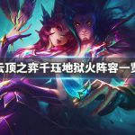 《LOL》云顶之弈9.23千珏地狱火阵容攻略